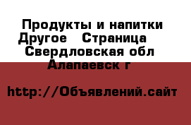 Продукты и напитки Другое - Страница 2 . Свердловская обл.,Алапаевск г.